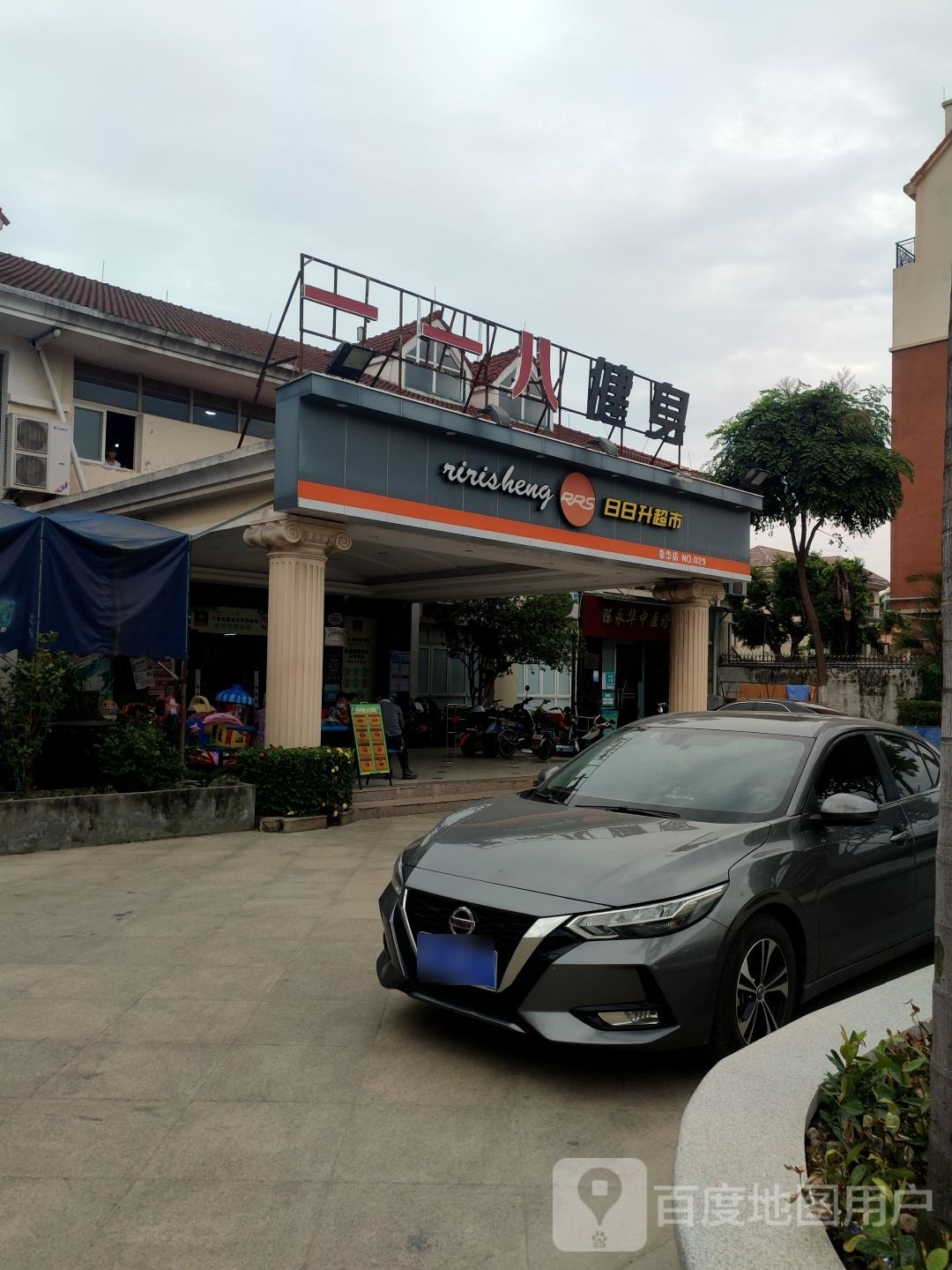 一一八健身俱乐部