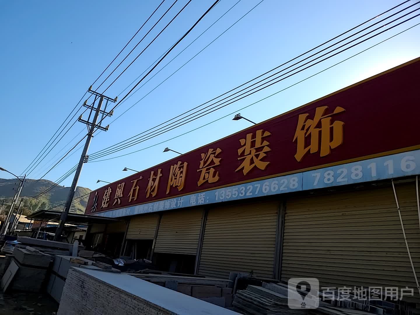 建兴石材陶瓷装饰(三丫角桥店)