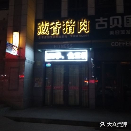 藏香猪肉