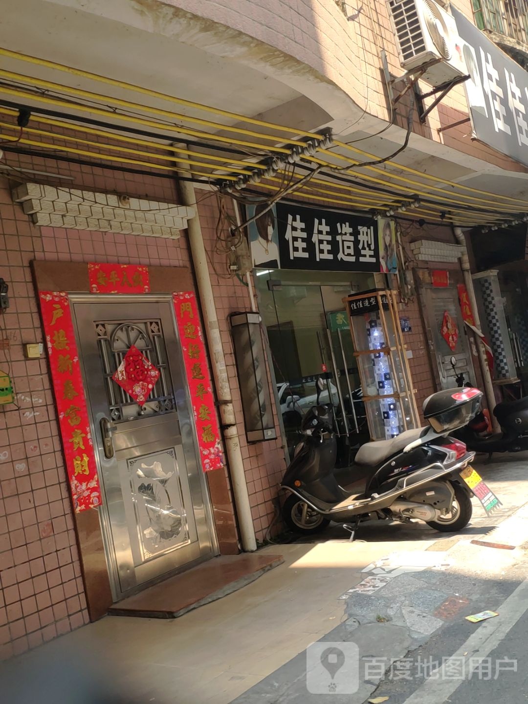 佳佳烫染造型店