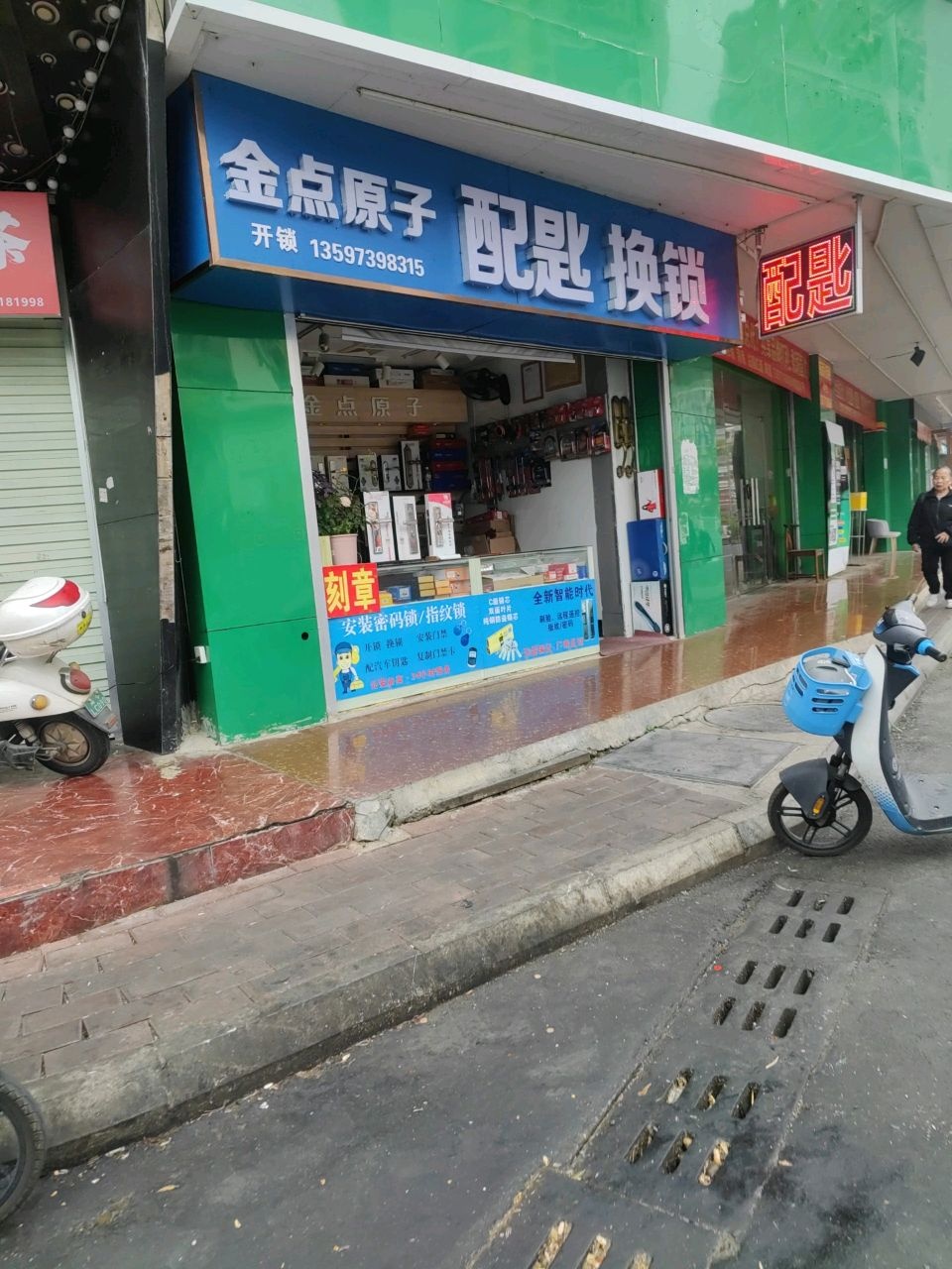 金点原子锁(开锁换锁)