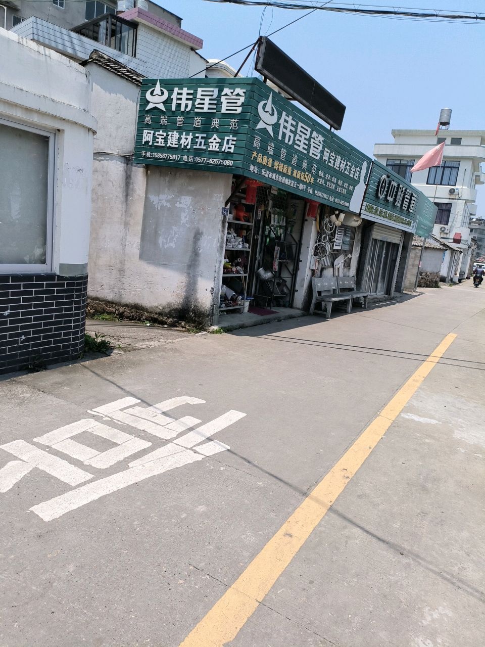 阿宝建材五金店