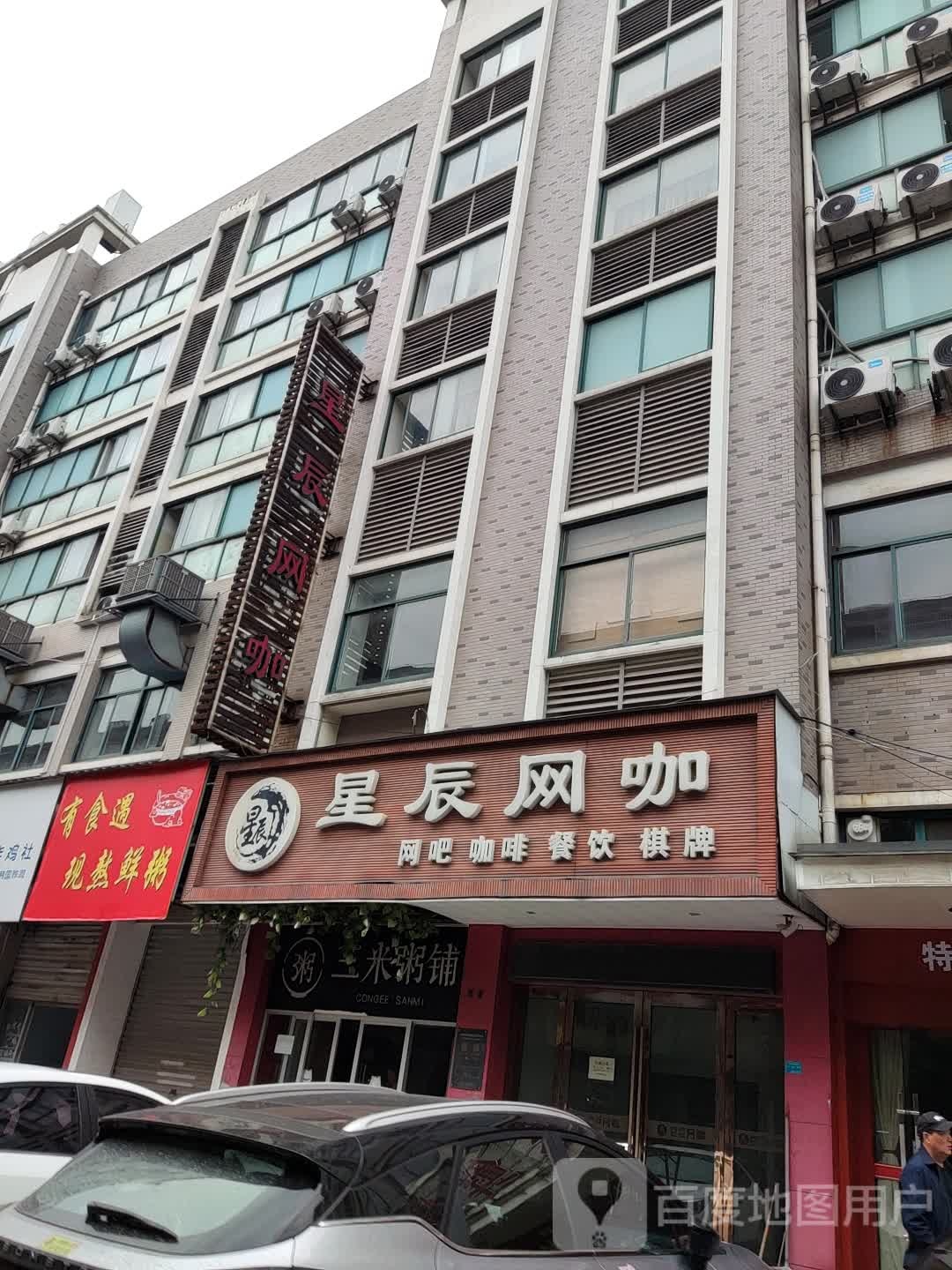 星辰网咖(东兴支路店)