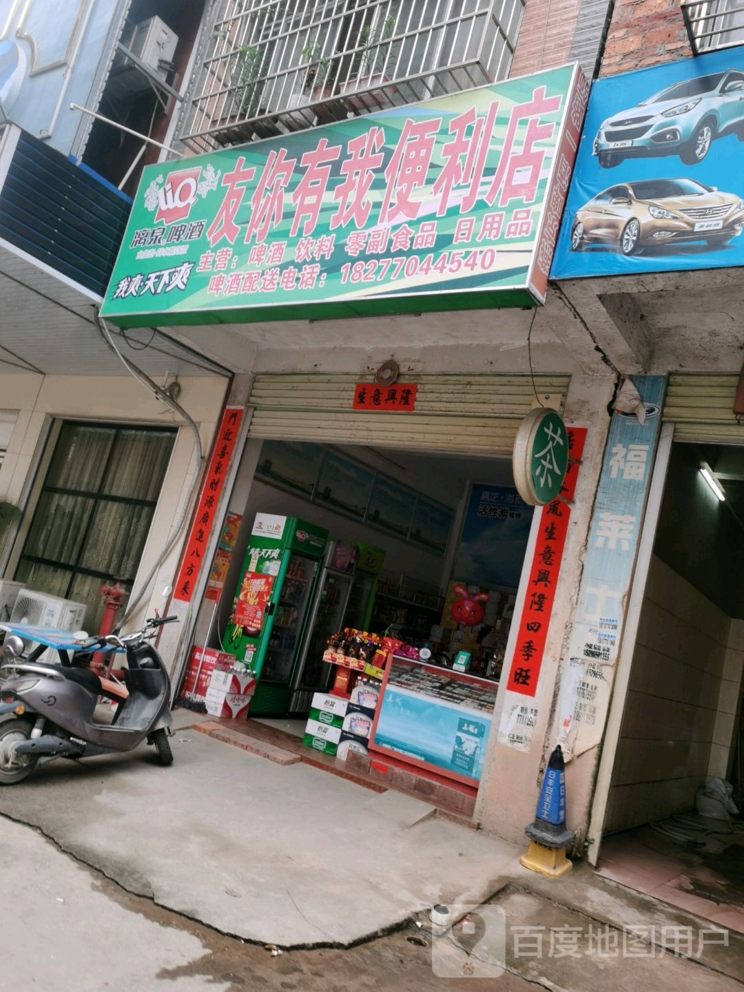 友你有我便利店