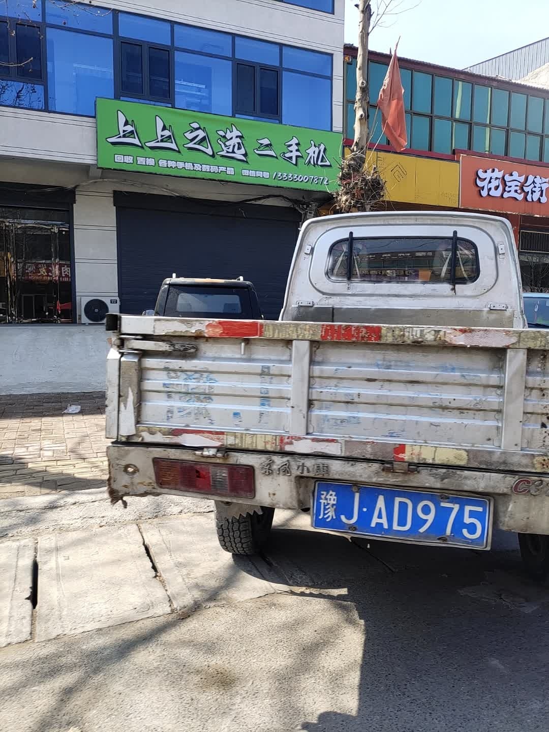 上上之选二手机