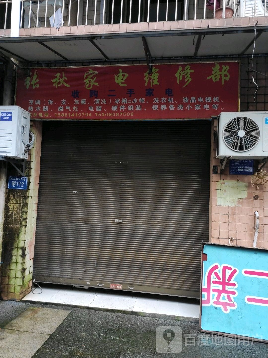 张秋家电维修部(安置一小区店)