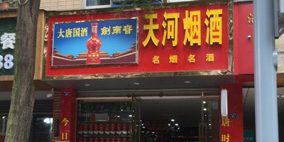 天河烟酒(西湖街店)