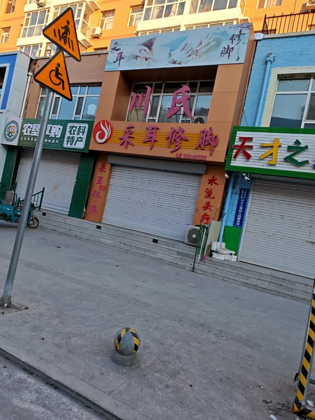 川氏采耳修脚(科技新城店)