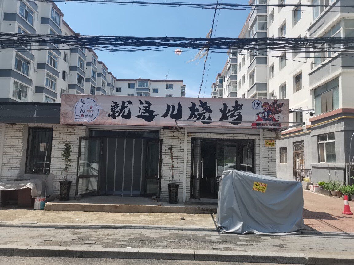 就这儿烧烤