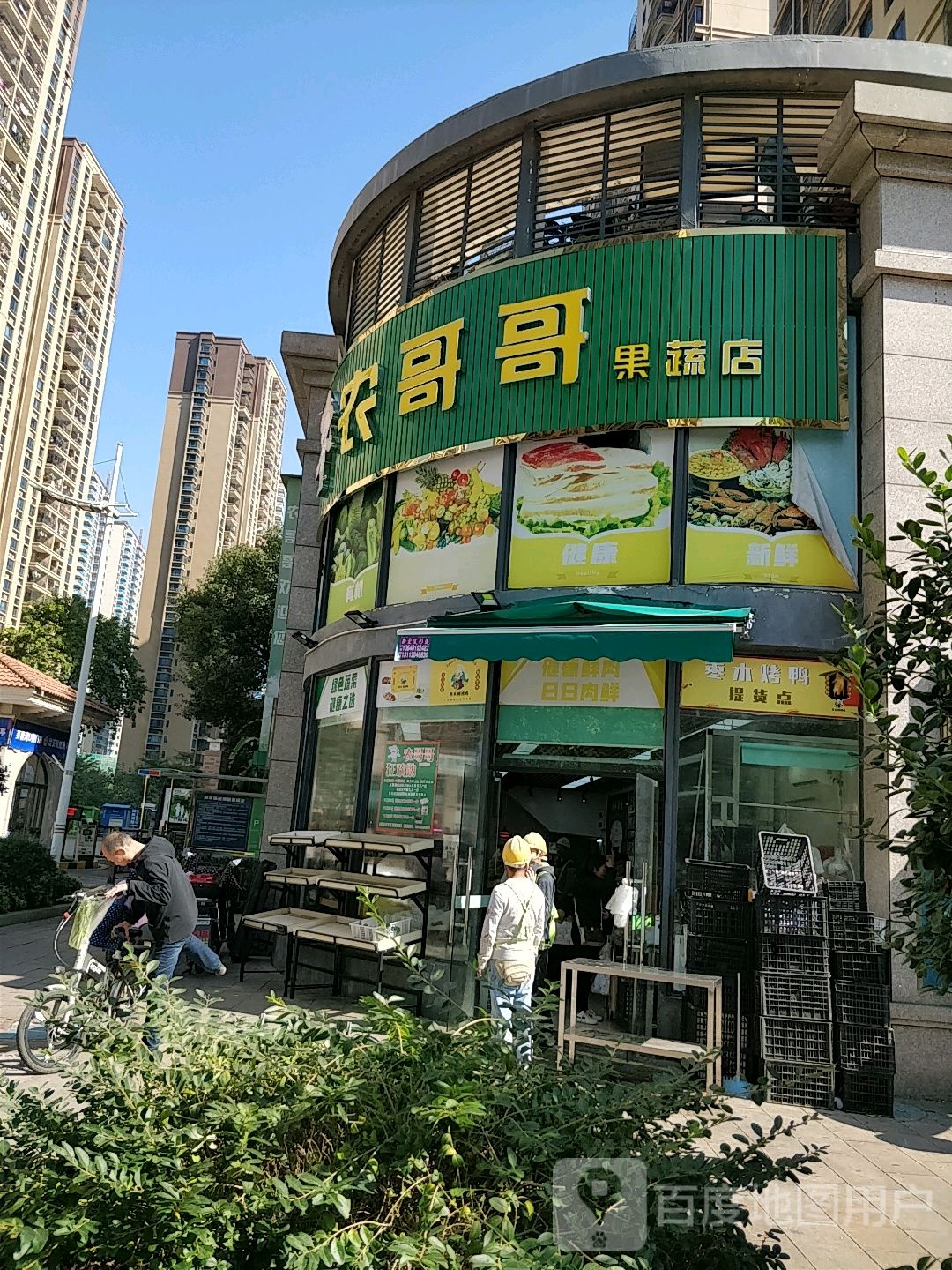 农哥哥果蔬店