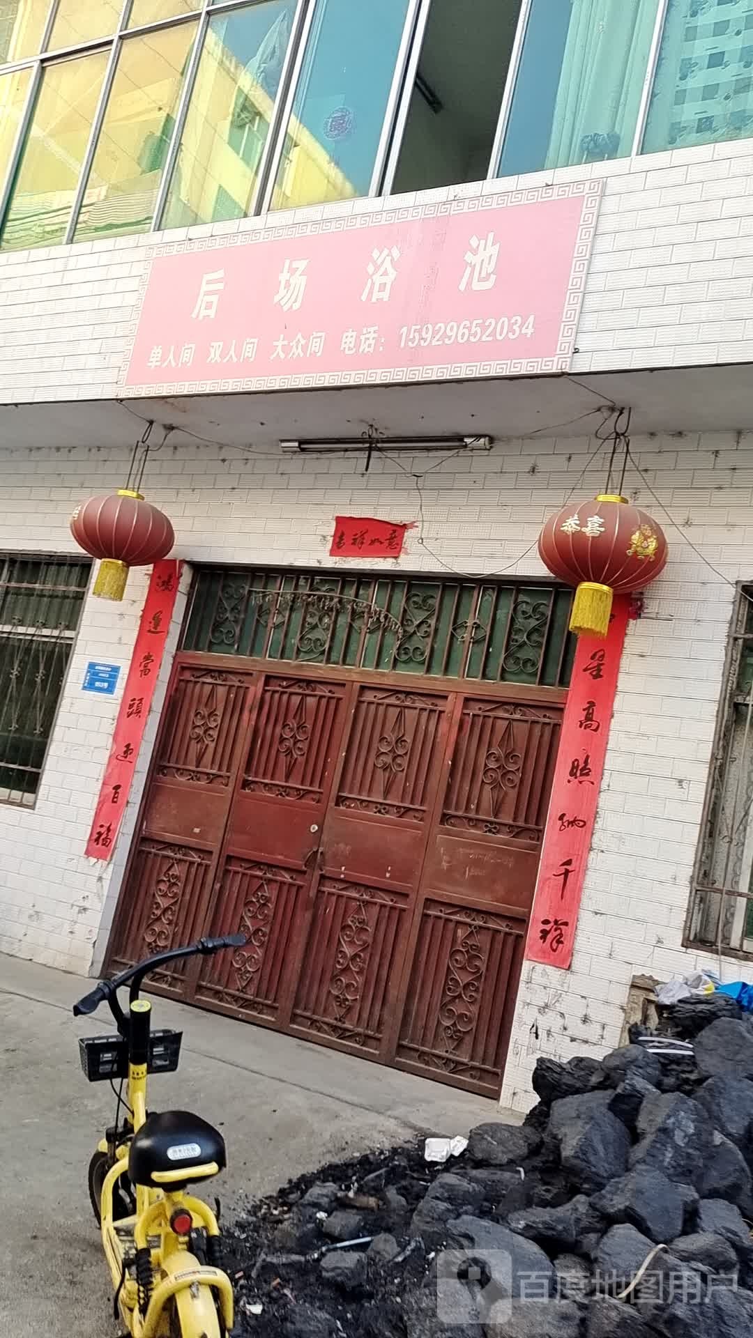 后场浴池