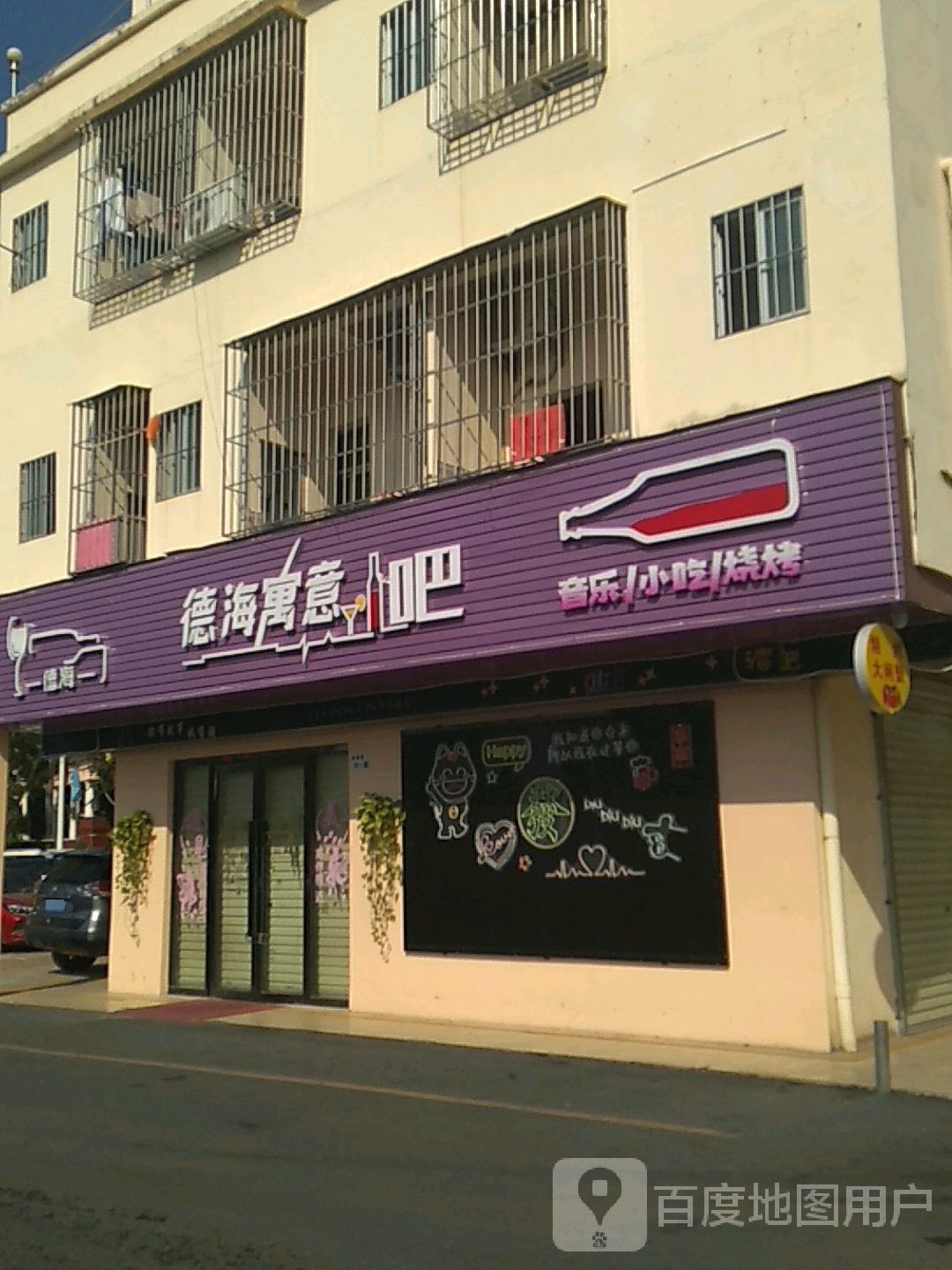 德海寓意音乐清吧·酒吧(碧岭店)