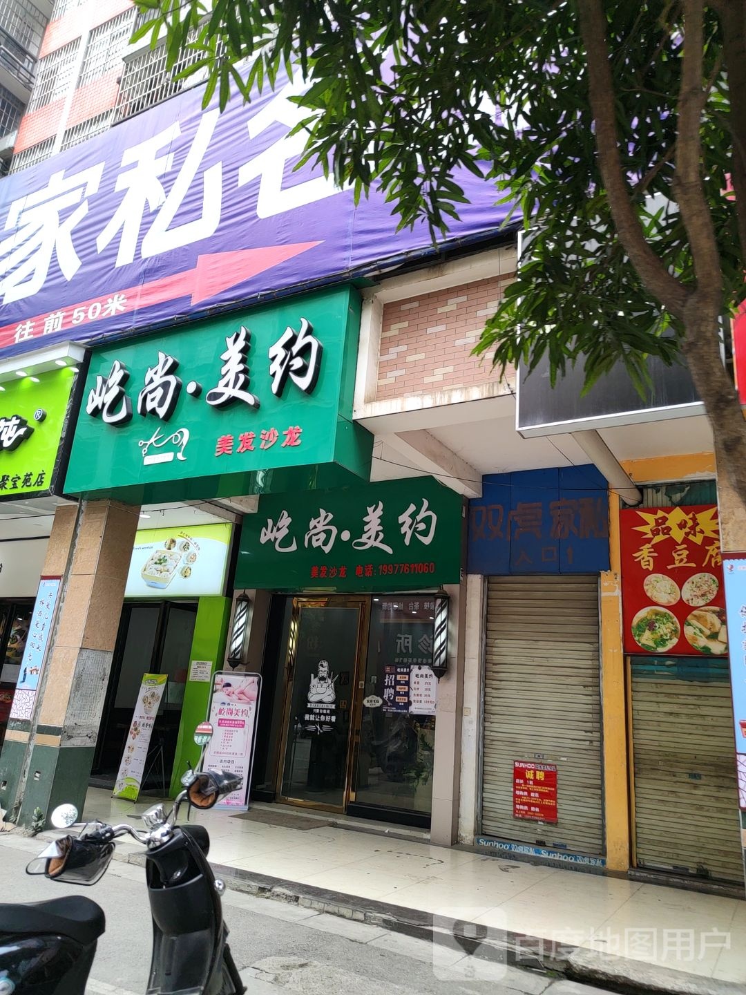 屹尚美约美发店沙