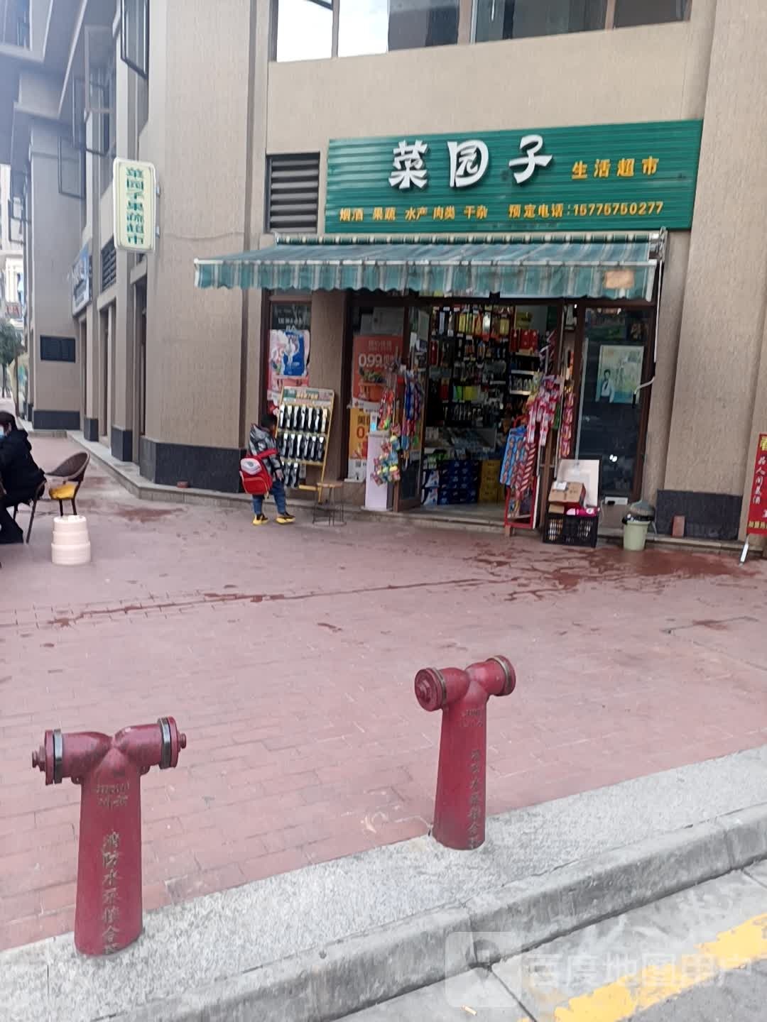 菜园孑生活超市