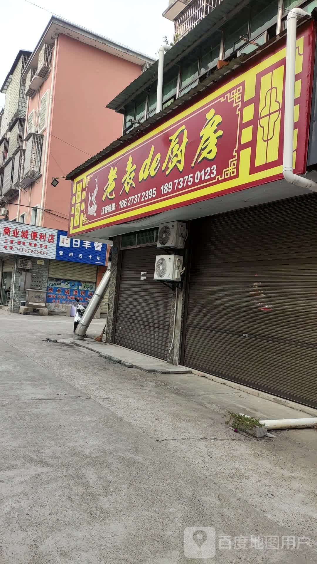 商业城便利店