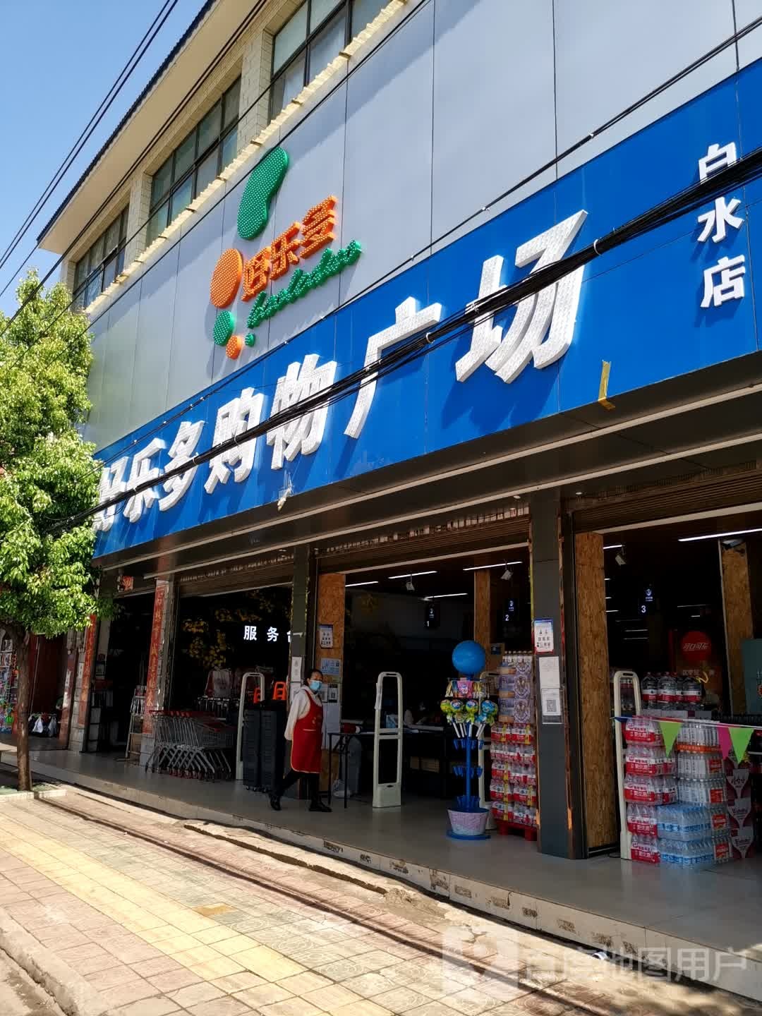 好乐多购物广场(白水店)