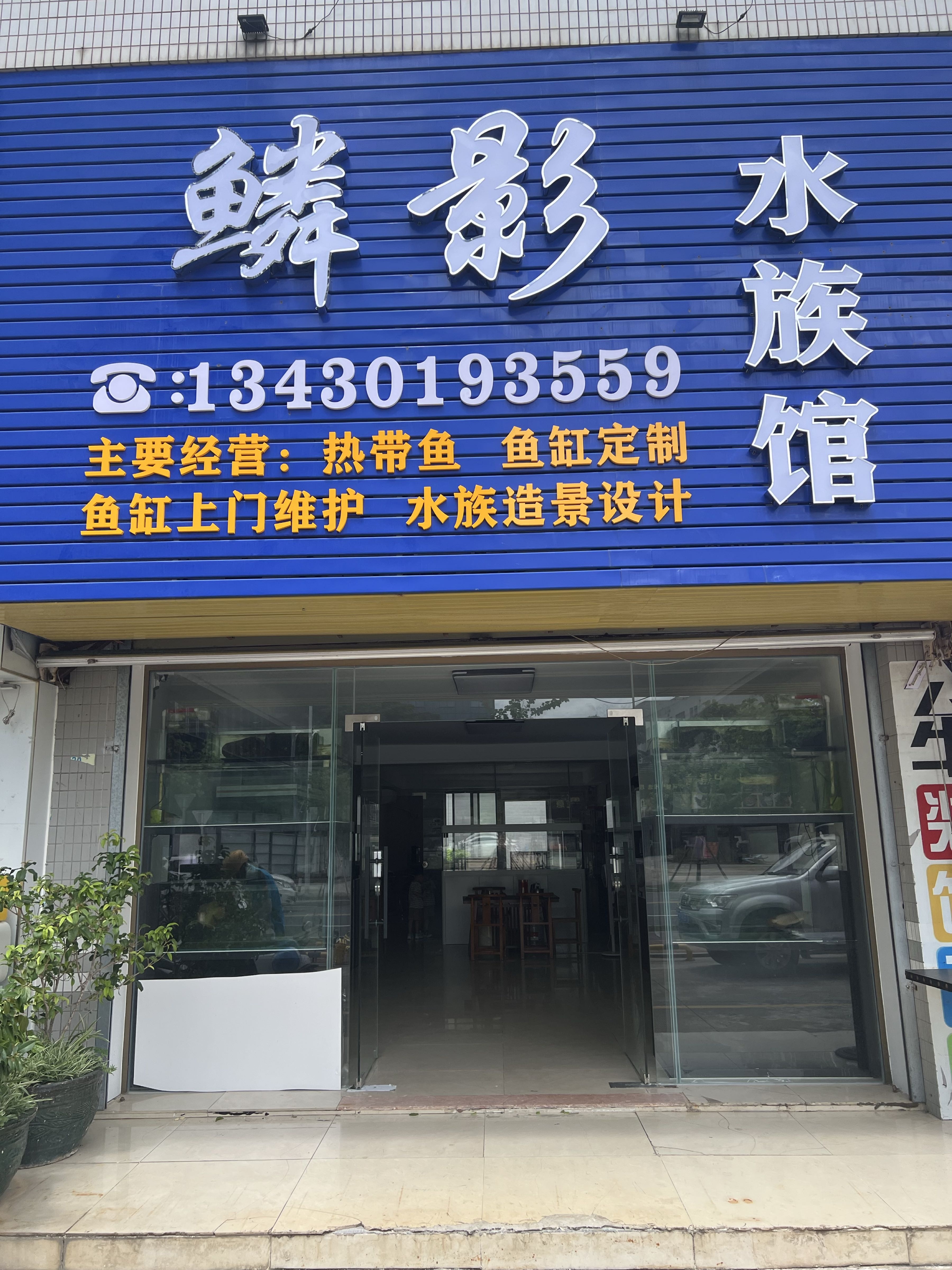 唐家湾镇鳞影水族馆