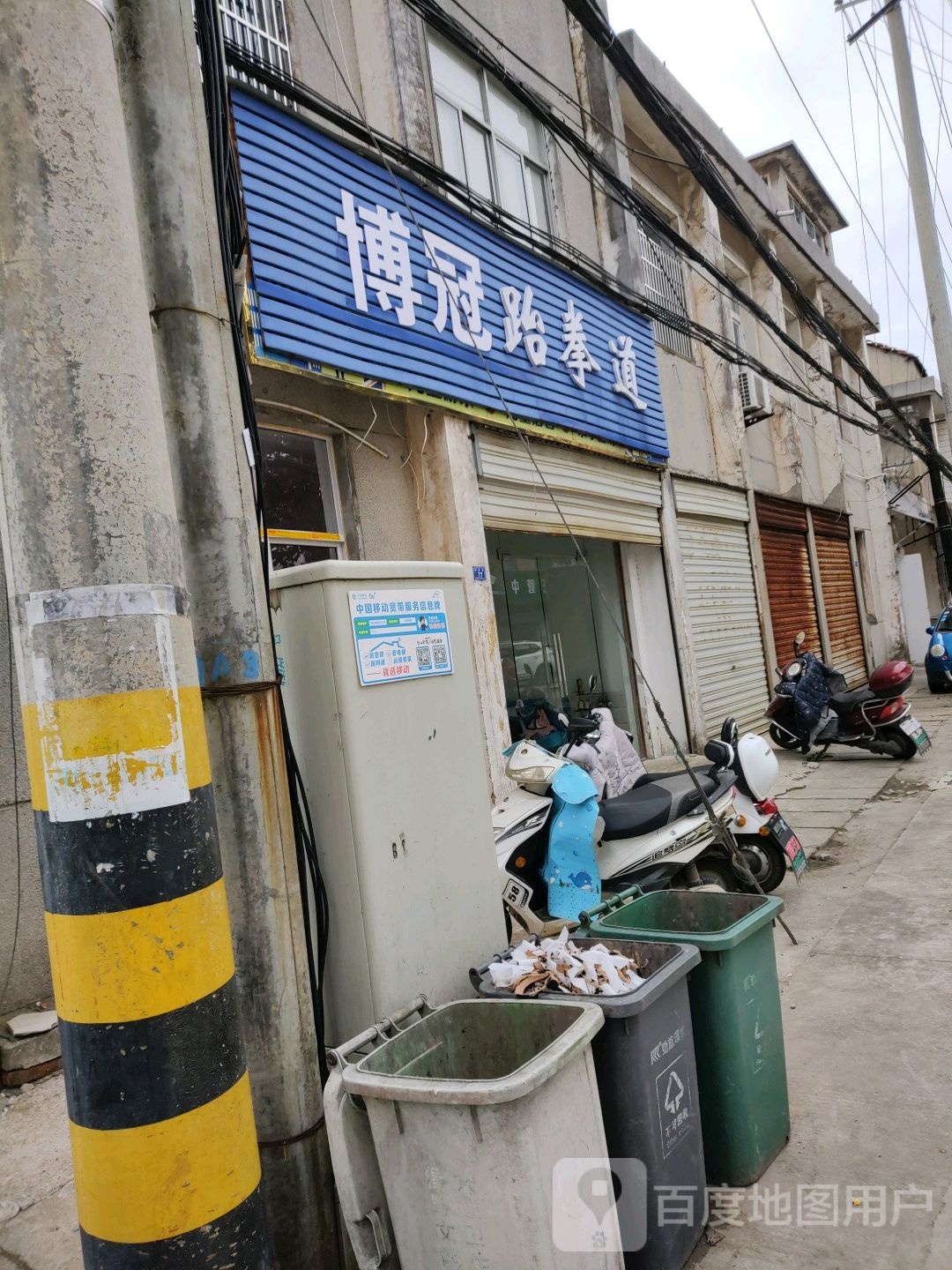 博冠跆跆拳道