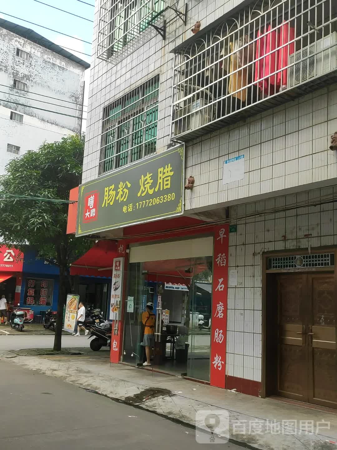 膳大师肠粉店