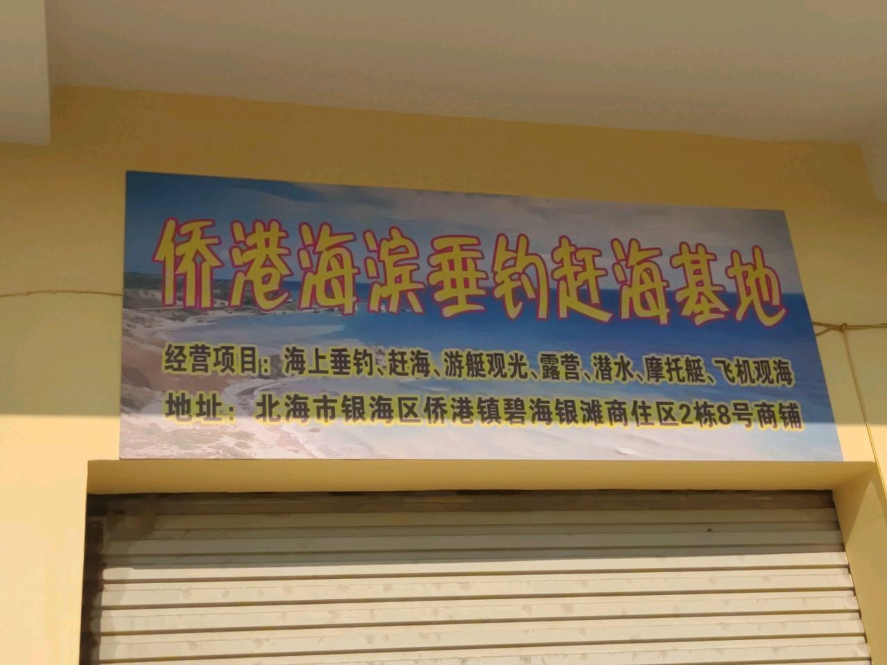 侨港海滨垂钓赶海基地