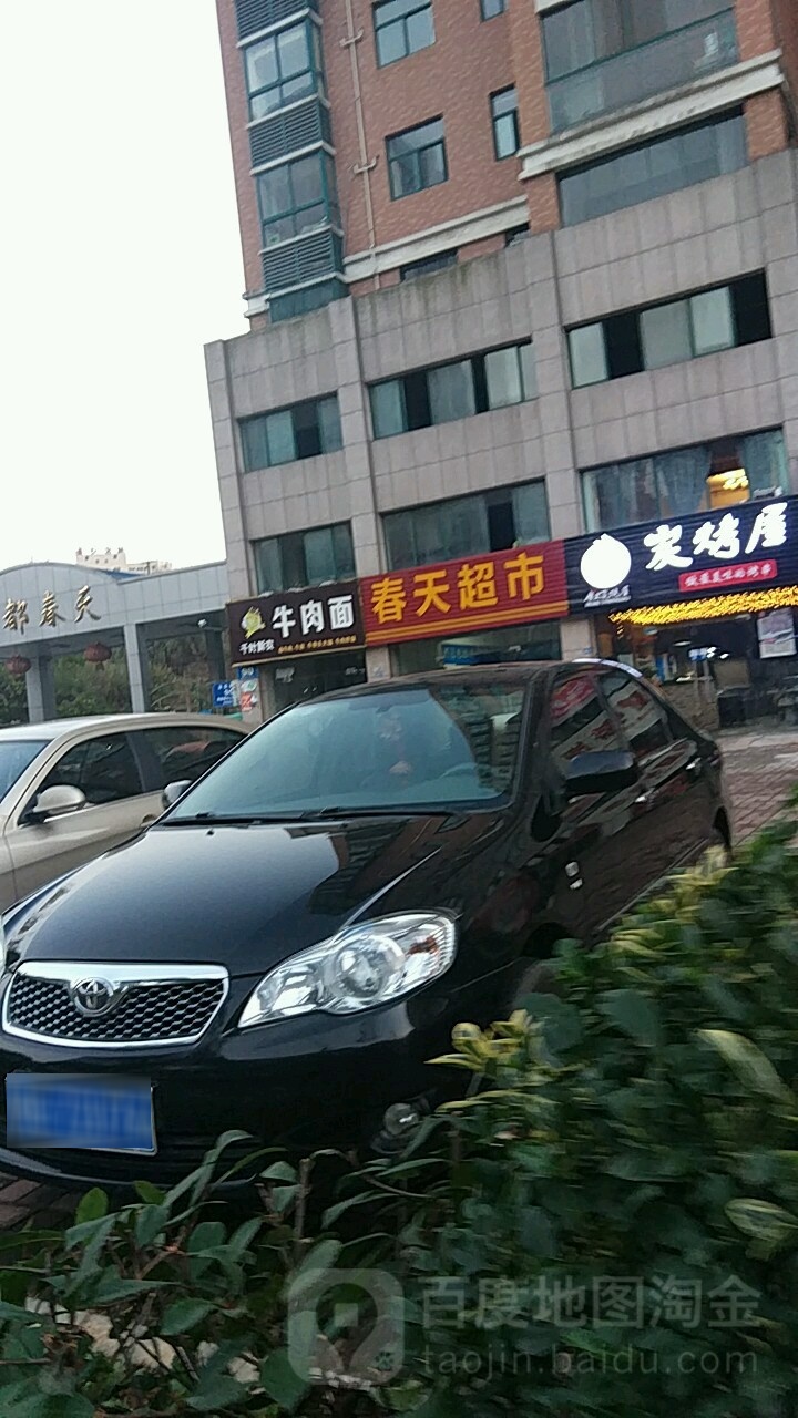 春天超市买(滨湖南路店)