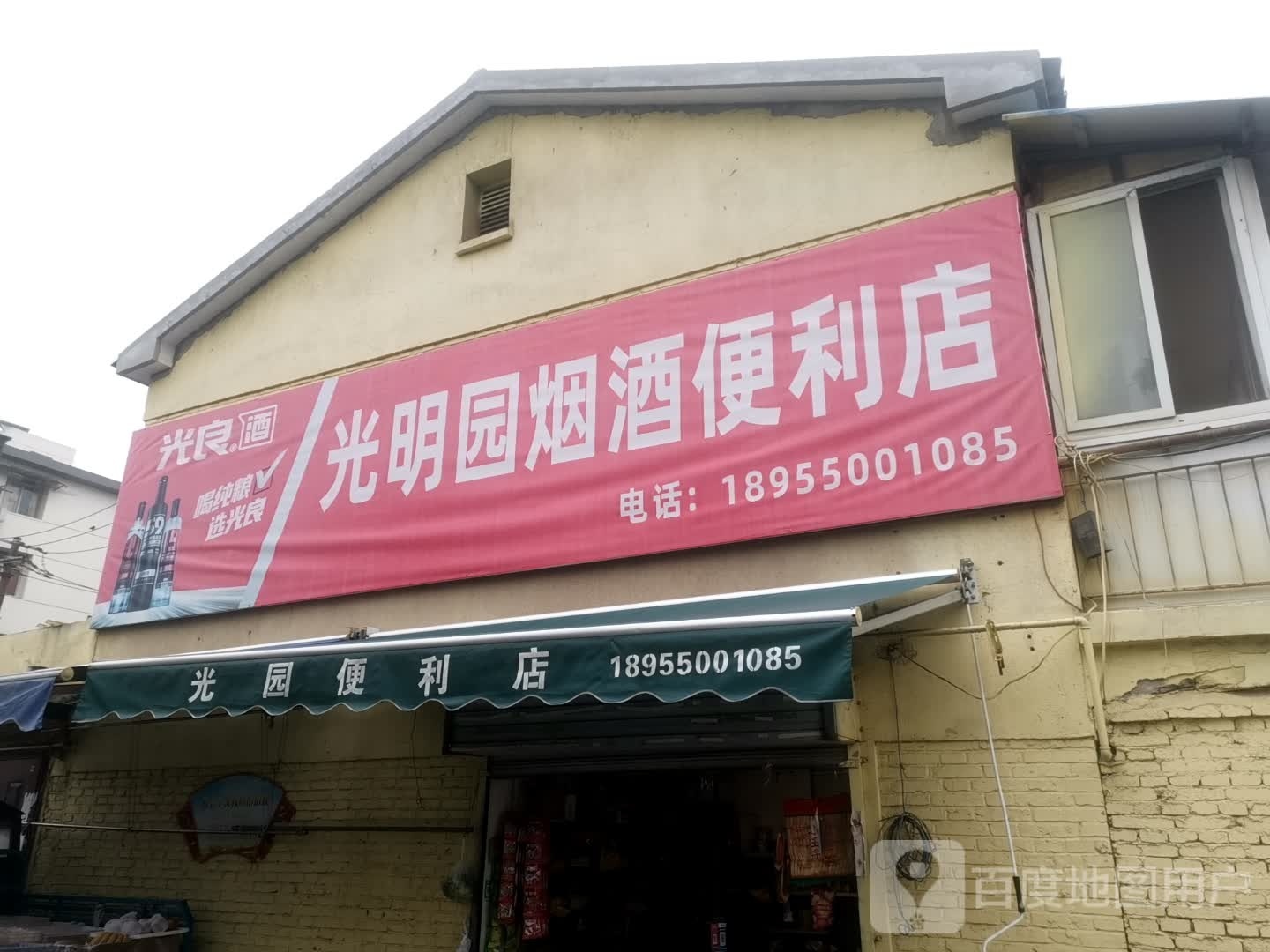 园盖明笈光烟酒便利店