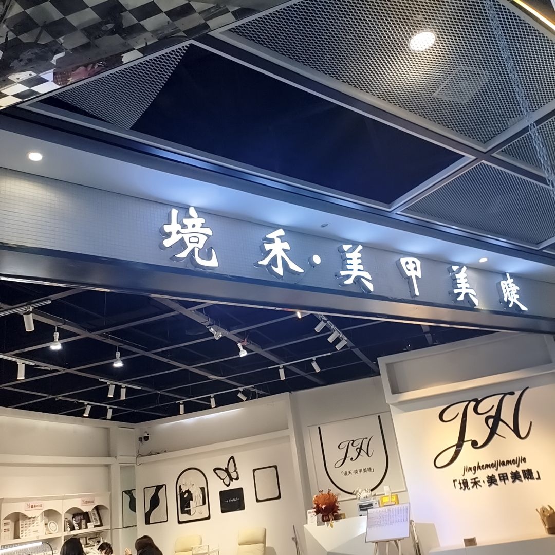 境禾美甲美睫