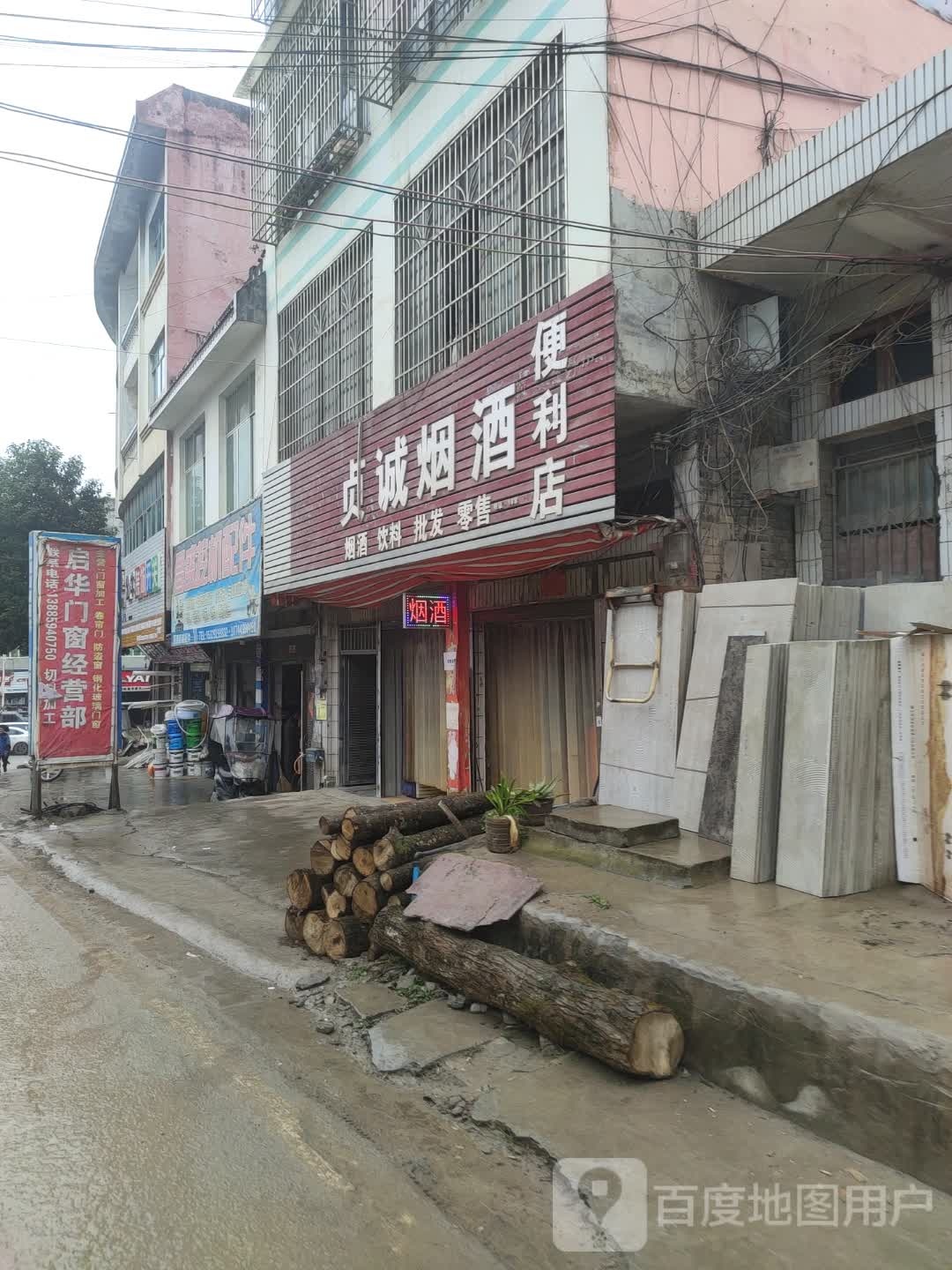 贞诚烟酒便利店(坡阳路店)