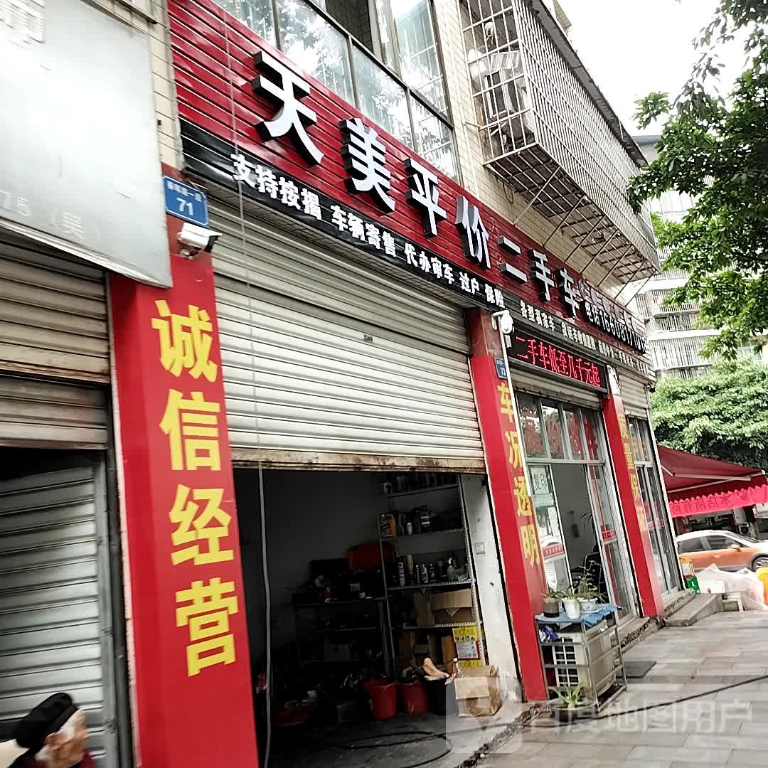 天美平价二手车