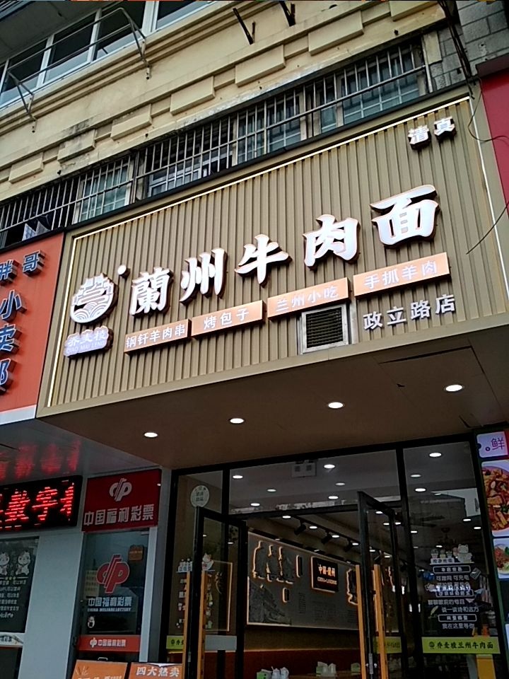 清真兰州牛肉面(政立路店)