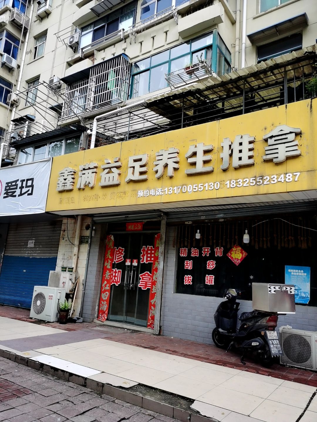 鑫满益足养生推拿