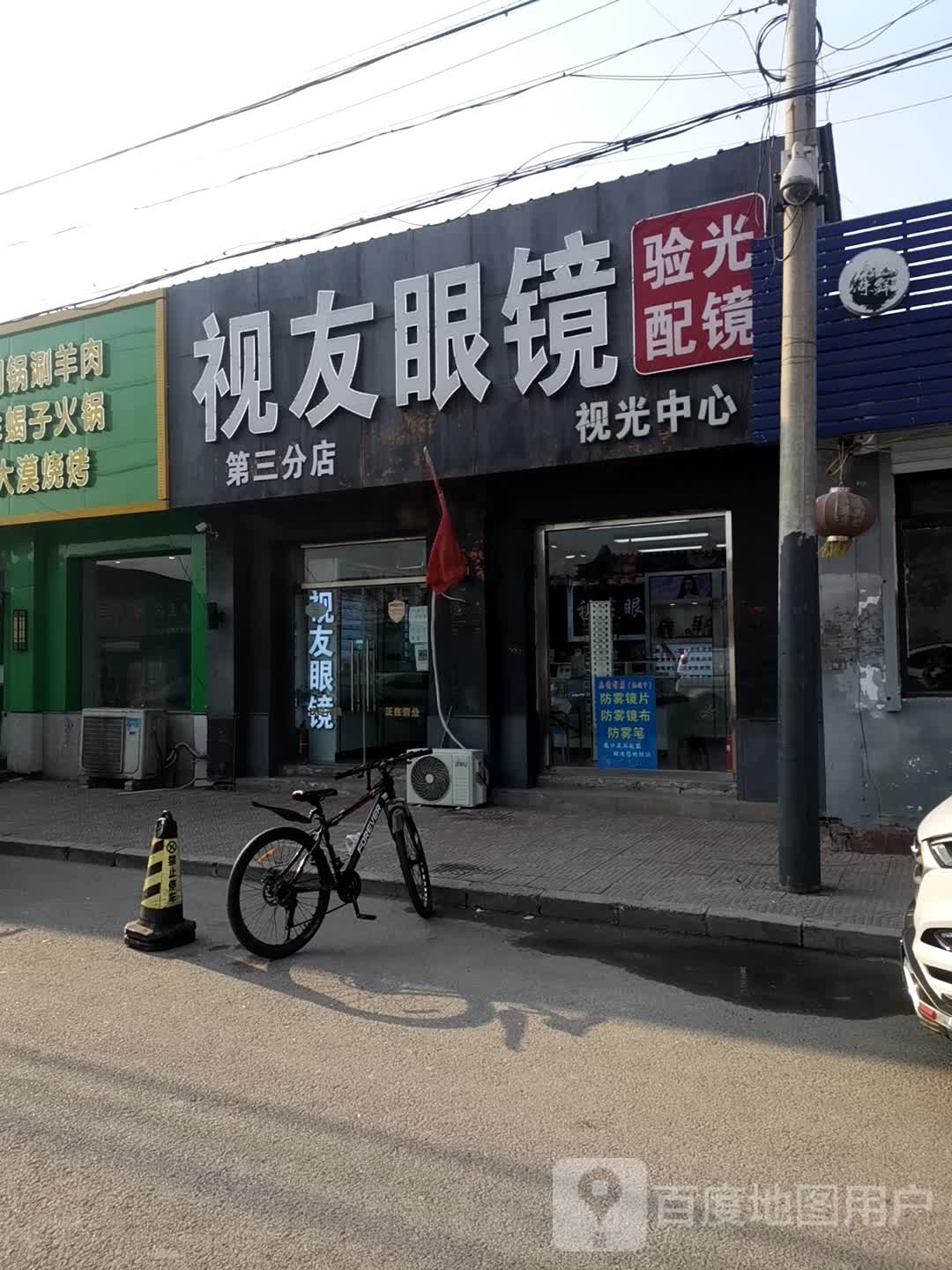 视友眼睛(第三分店)