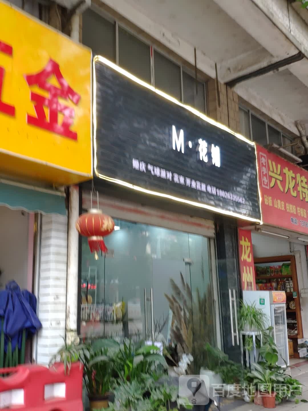 M花铺(龙庭华府店)