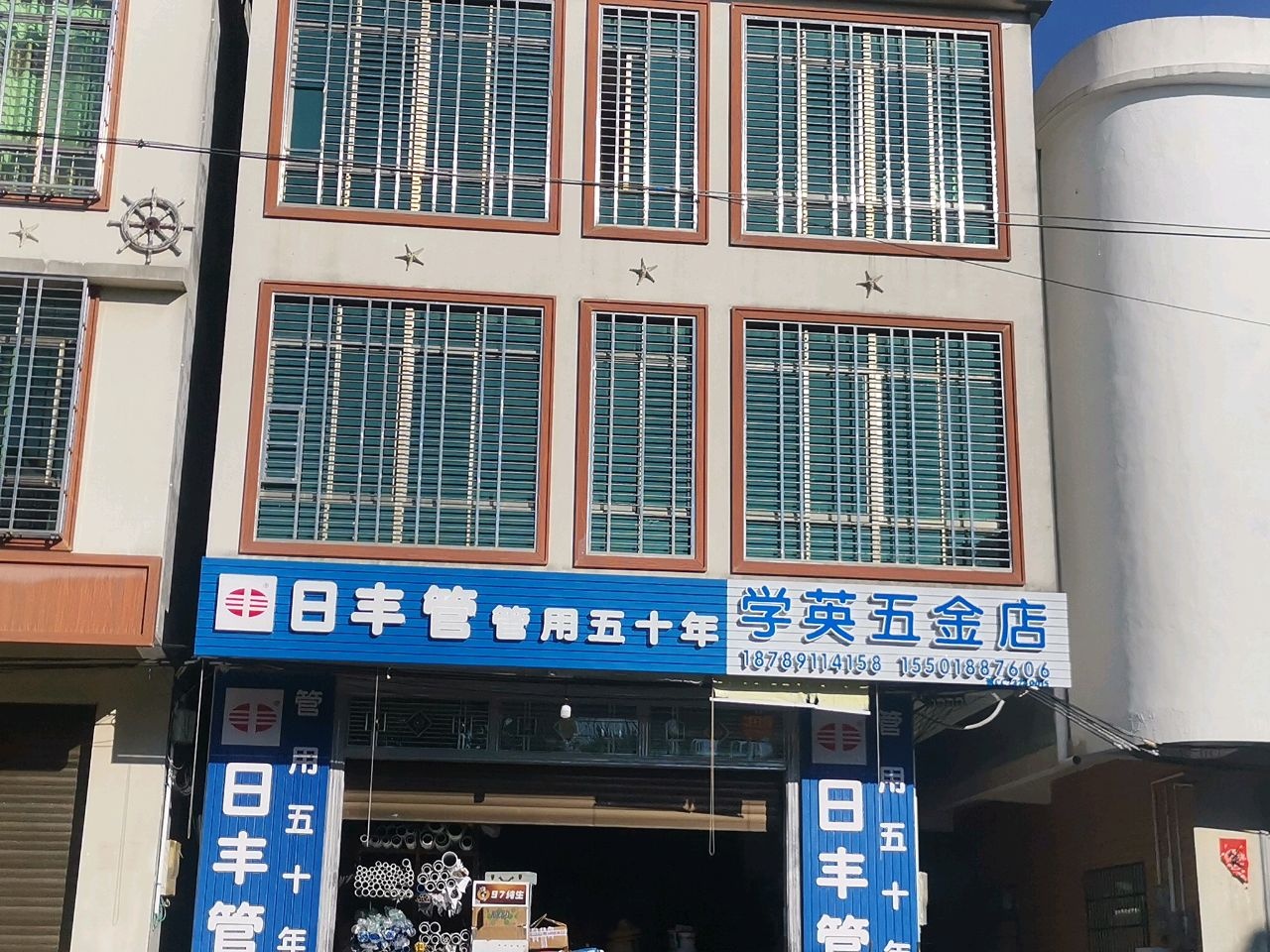 学英五金店