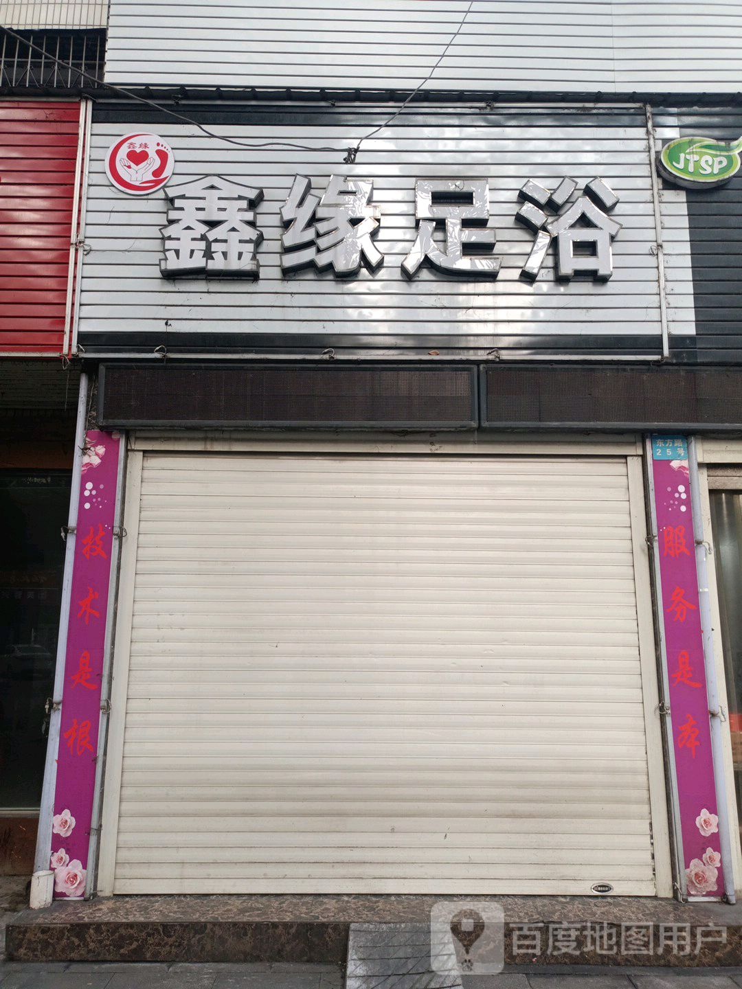 馨缘足浴(东方路店)