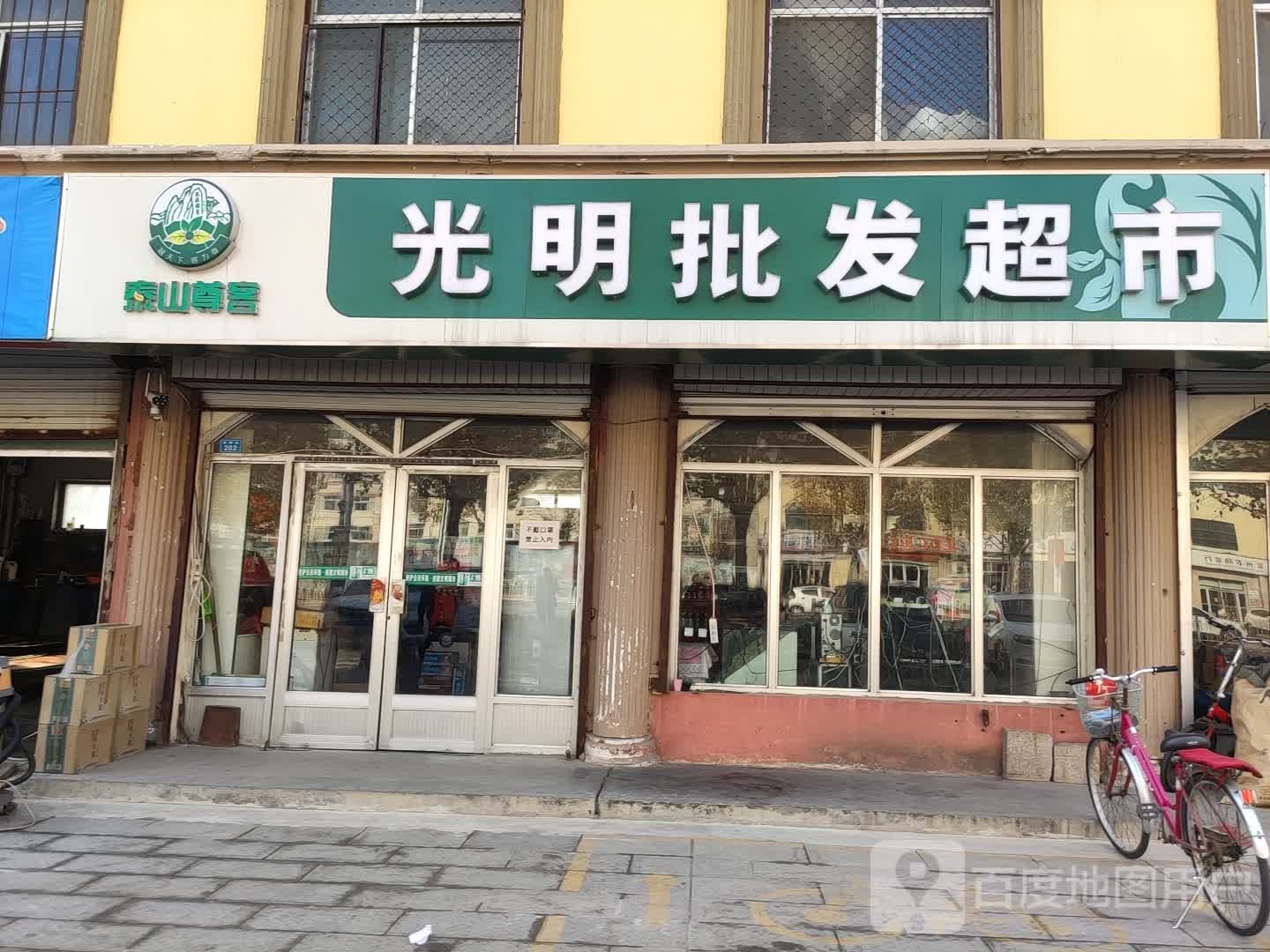 光民批发超市