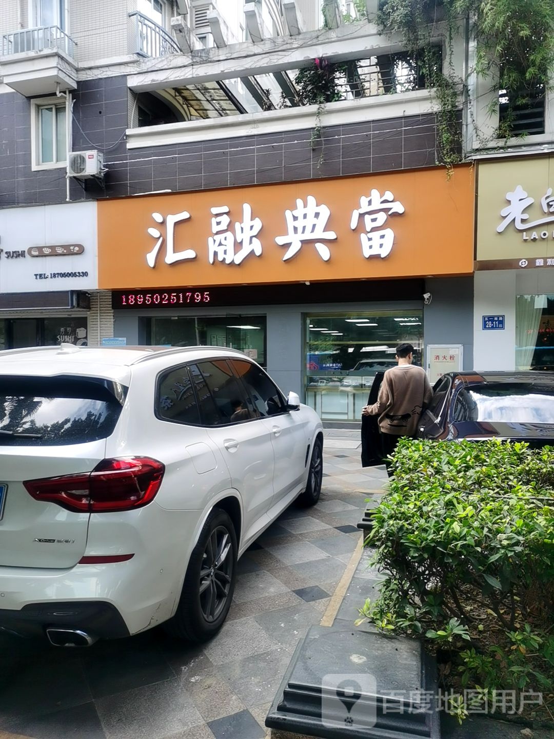 汇融典当(福晟·钱隆天下店)