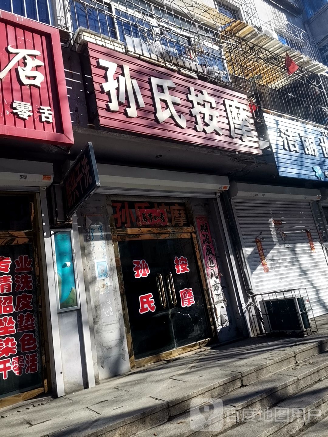 孙氏按摩(劳动局住宅楼工农路店)