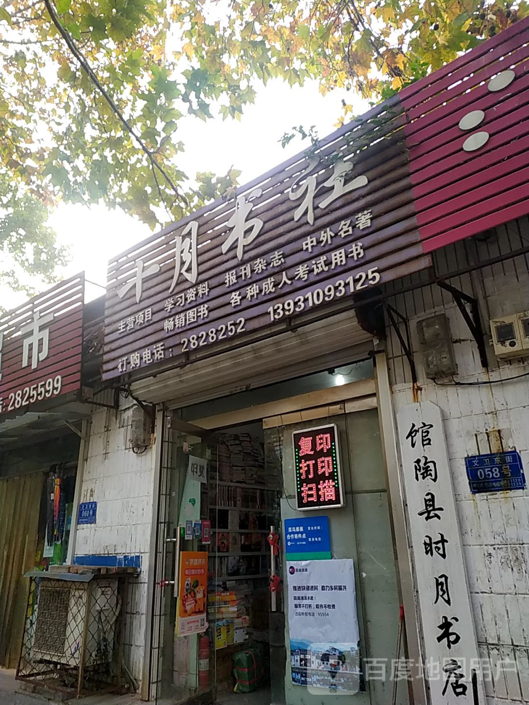 馆陶县时月书店