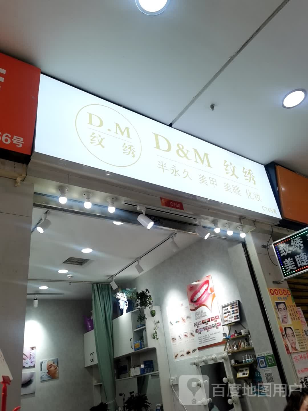 D·M纹锈美甲美睫