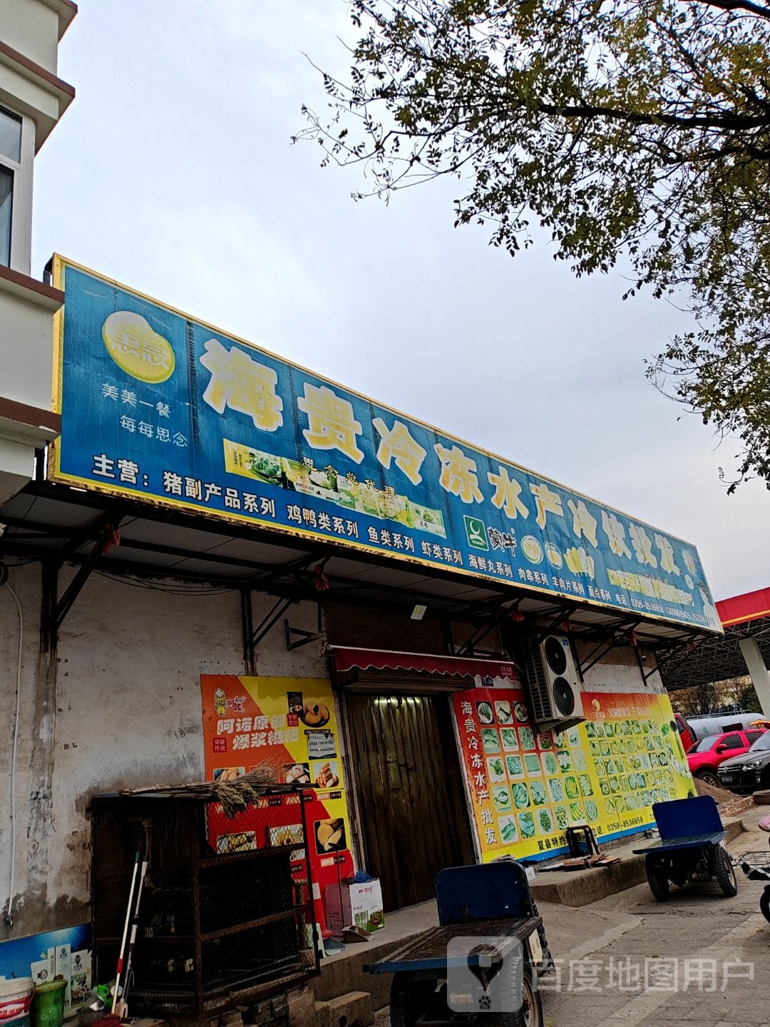 海贵冷冻水产冷饮批发