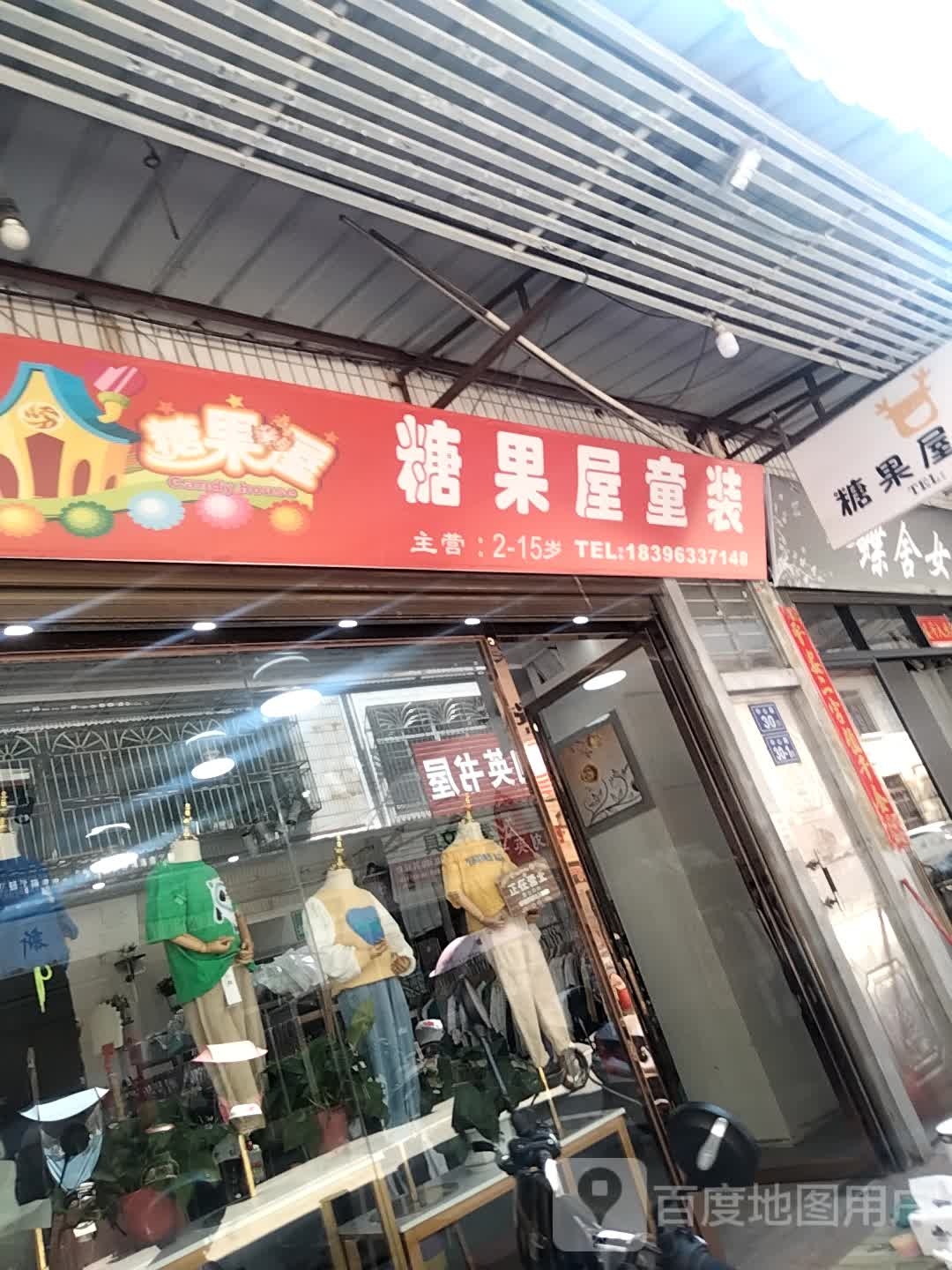 南阳镇镇中心路30号糖果屋童装店