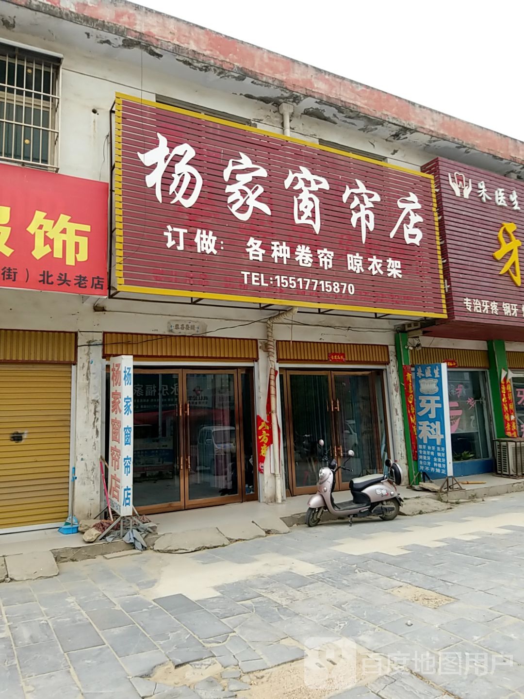 方城县独树镇杨家窗帘店