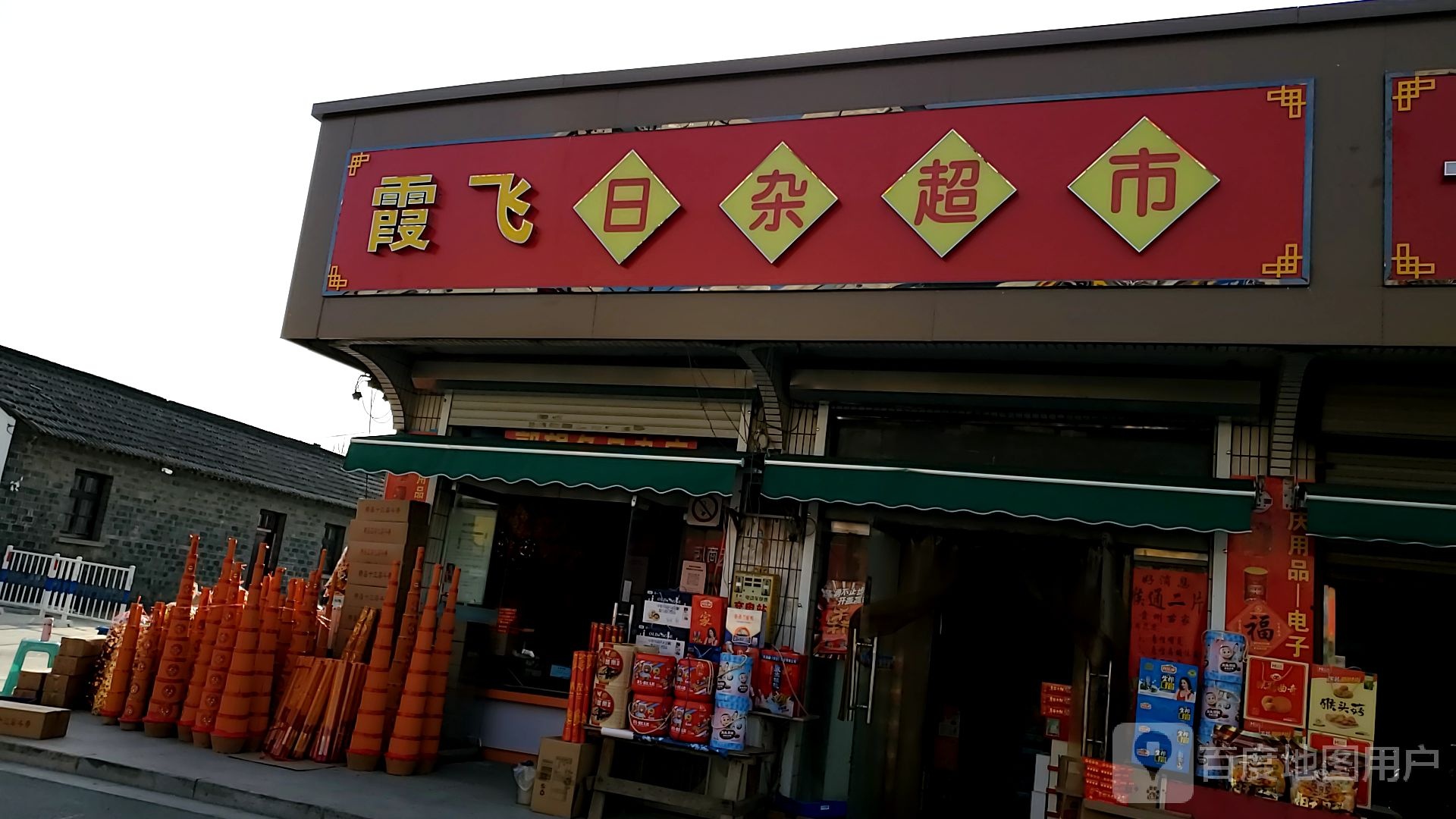 霞飞美食(凤凰岛路店)