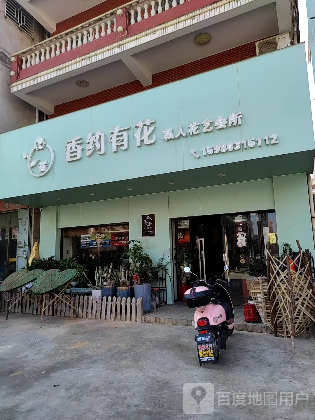 香约有花私人花艺会所