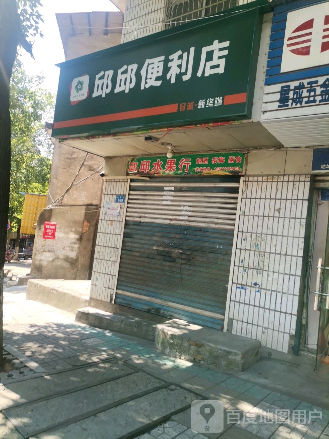 邱邱便便利店