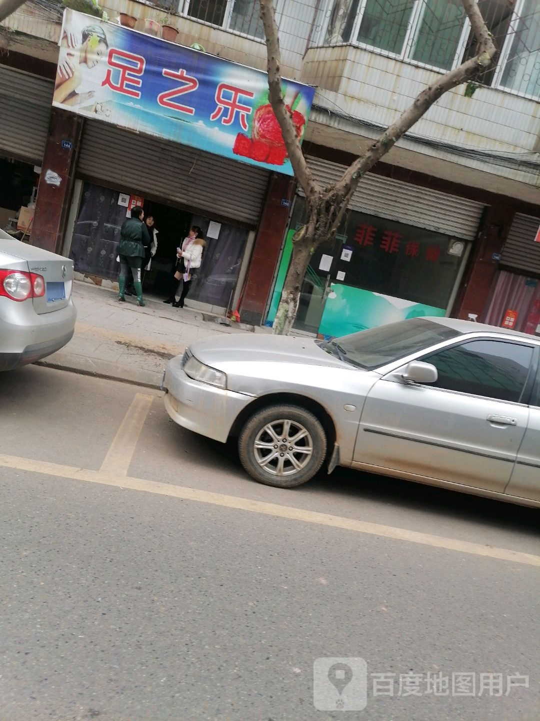 足之乐足道店(东升街店)