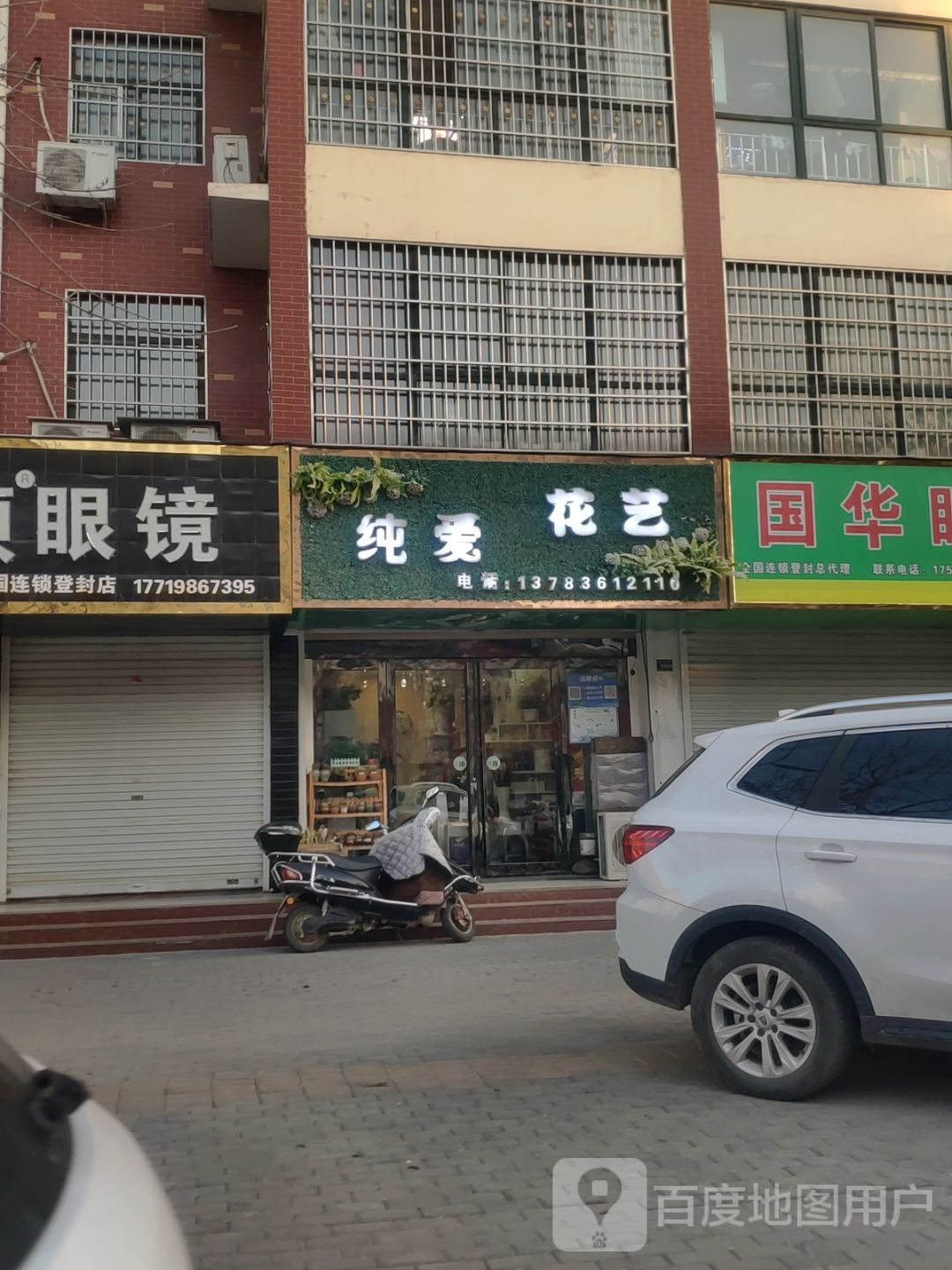 登封市纯爱花艺(洧河路店)