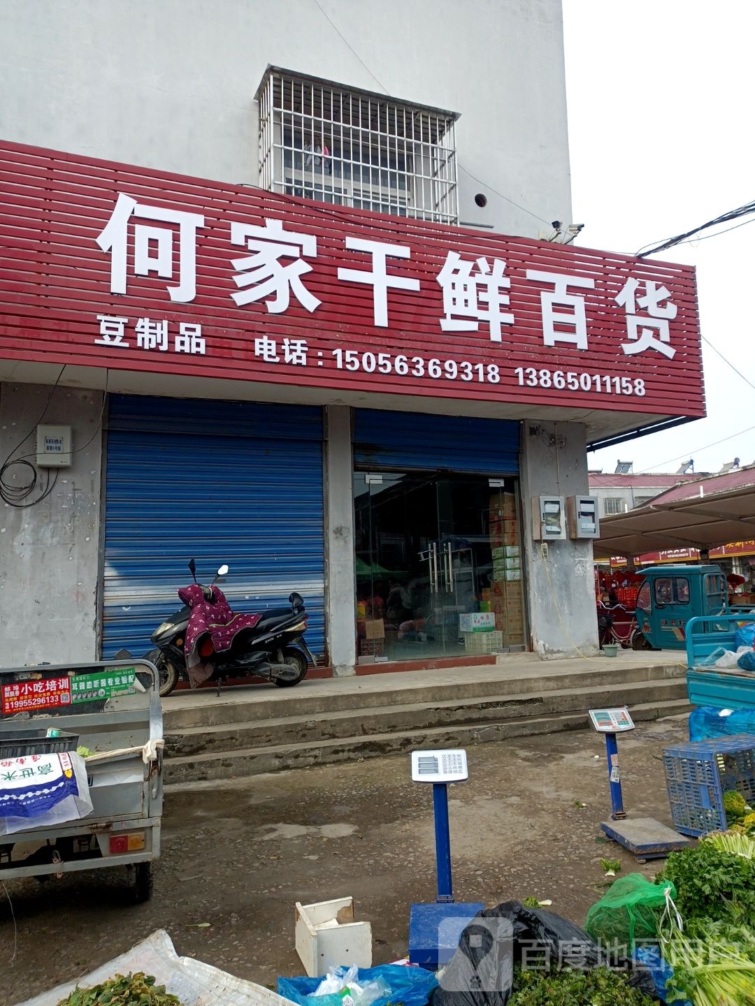 夏家百货(秦集农贸市场店)