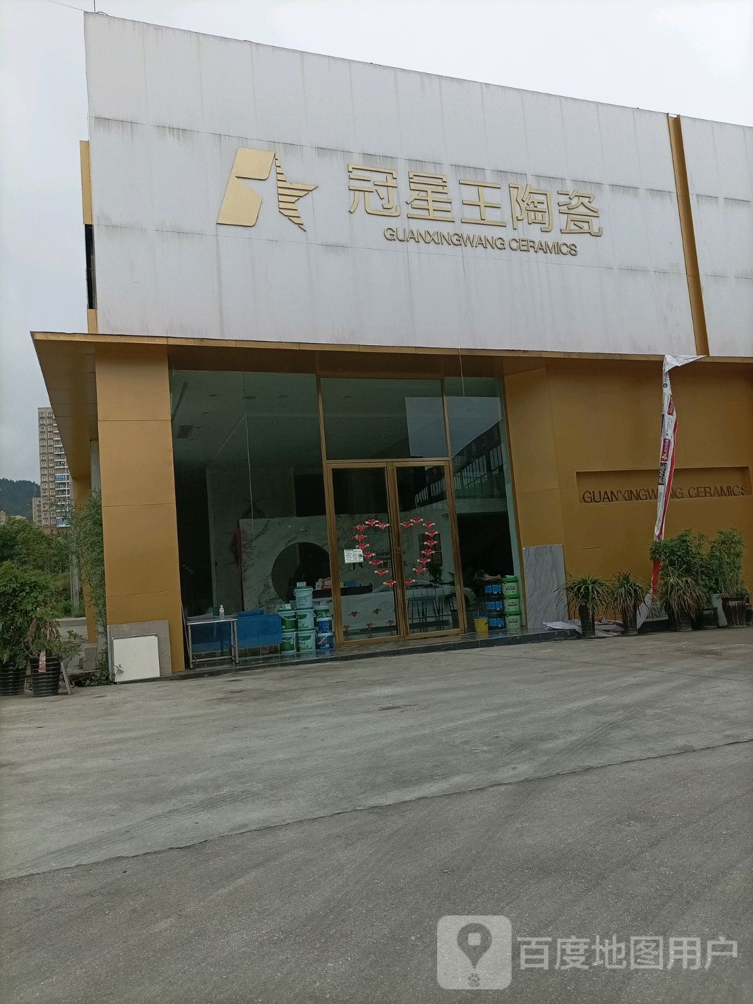 冠星王陶瓷